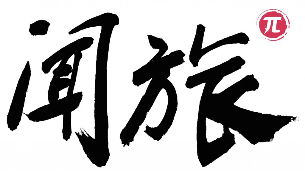 wenlvpai